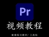 PR视频教程合集带插件