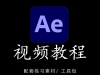 AE教程合集