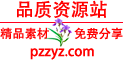品质资源站